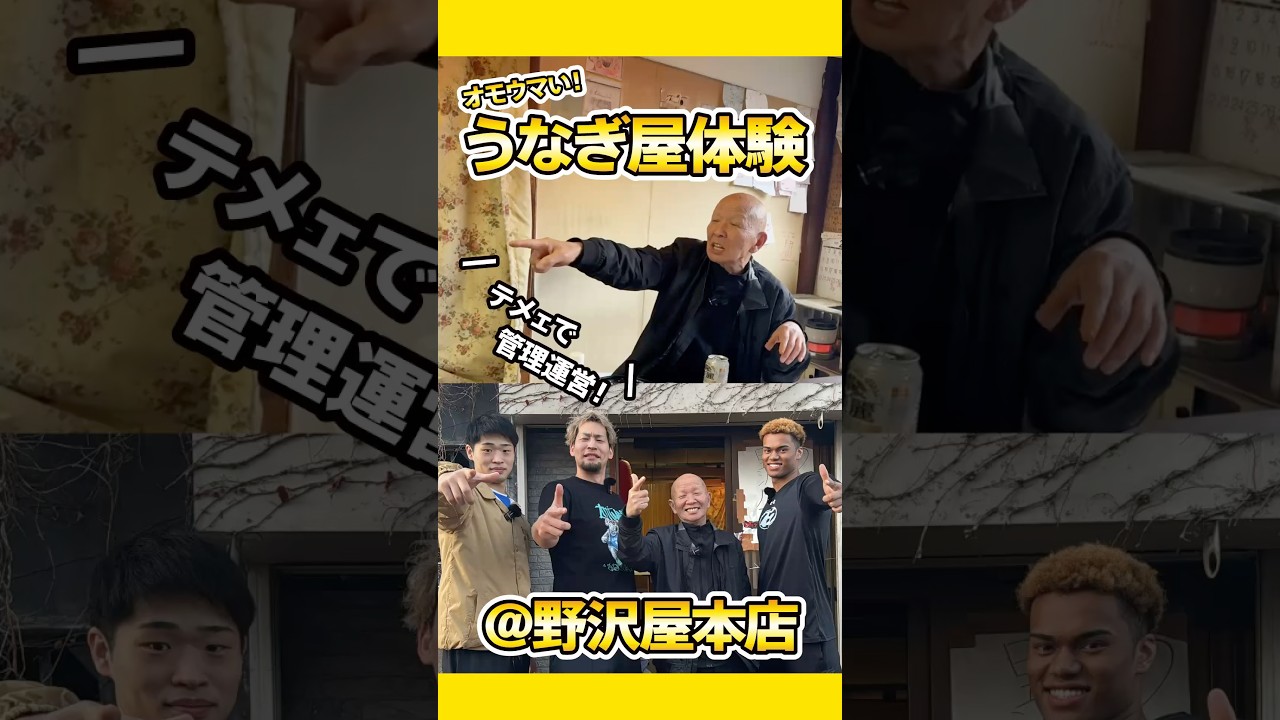 オモウマいうなぎの名店野沢屋さんで管理運営体験✨ワードセンスMVPな店主のパンチラインが炸裂😂ロング本編はこちら👇#群馬クレインサンダーズ #bリーグ #basketball #オモウマい店
