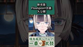 新衣装がかわいすぎる！【儒烏風亭らでん 切り抜きショート】