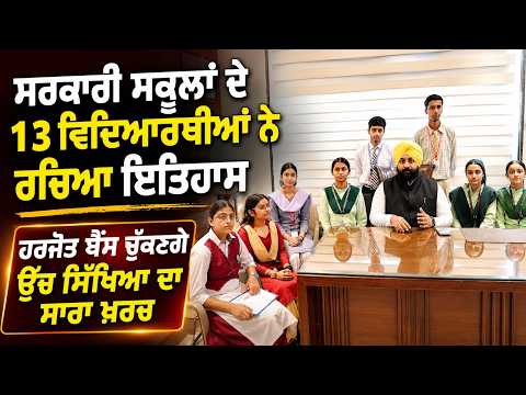 Bains Supports Higher Education | ਸਰਕਾਰੀ ਸਕੂਲਾਂ ਦੇ 13 ਵਿਦਿਆਰਥੀਆਂ ਨੇ ਰਚਿਆ ਇਤਿਹਾਸ