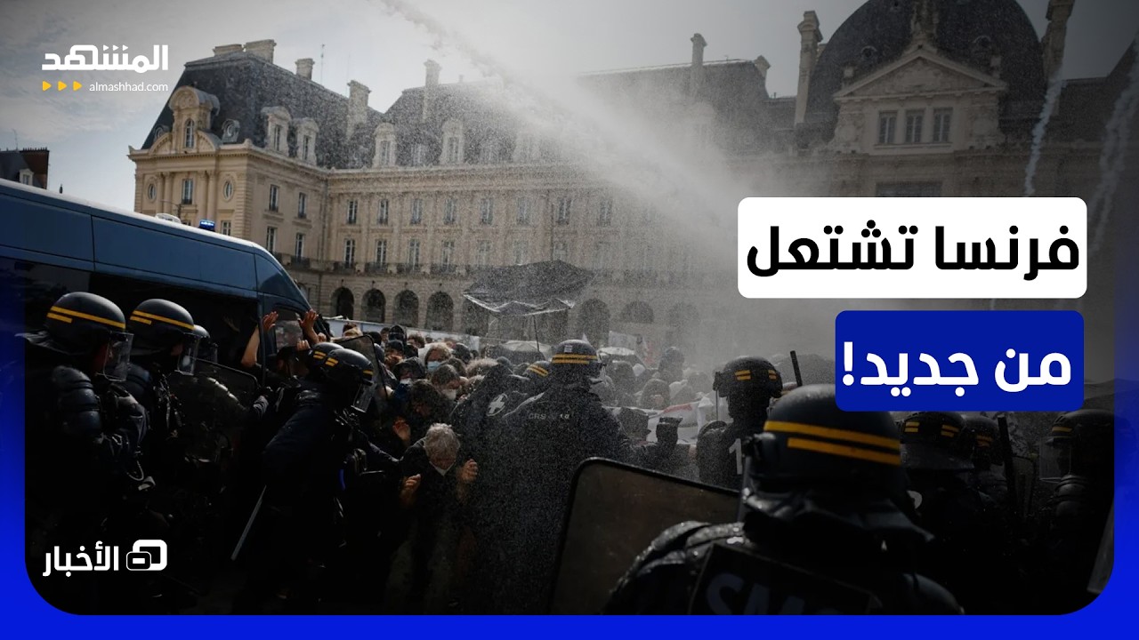 لقطات مباشرة.. مواجهات بين الشرطة والمحتجين في فرنسا - نشرة اليوم