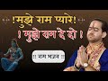 Llमुझे राम प्यारे मुझे राम दे दो Ll Shri Ankush Ji M