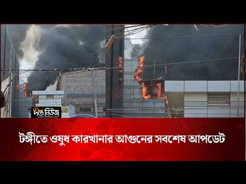 টঙ্গীতে ওষুধ কারখানার আগুনের সবশেষ আপডেট | Gazipur | Deepto News