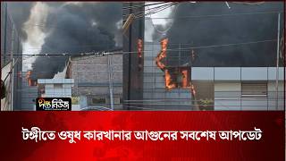 টঙ্গীতে ওষুধ কারখানার আগুনের সবশেষ আপডেট | Gazipur | Deepto News