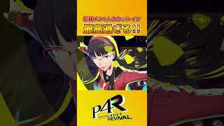 【P4R】初期メン4人のカットイン＆ワイプアウトが最高過ぎる!!