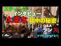 大きな背中を作った初期のトレーニング とフランスでマッチョはモテるのかジャンスティーブインタビュー