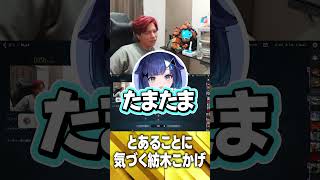 とあることに気づく紡木こかげ【VALORANT】