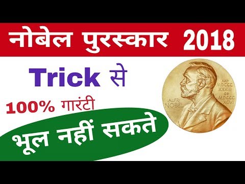 Nobel prize 2018 || nobel awards | tricks | नोबेल पुरस्कार 2018 ||  current affairs 2018|| gktrack Video