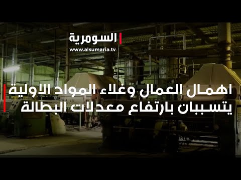 شاهد بالفيديو.. اهمال العمال وغلاء المواد الاولية يتسببان بارتفاع معدلات البطالة