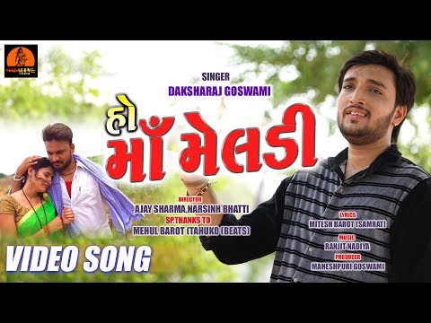 હો માં મેલડી ભજન | Ho Maa Meldi | Dakshraj Goswami | Janak Zala | Neha Suthar |