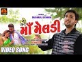 Ho Maa Meldi || VIDEO SONG || Dakshraj Goswami || Janak Zala || Neha Suthar || UDB Gujarati Digital