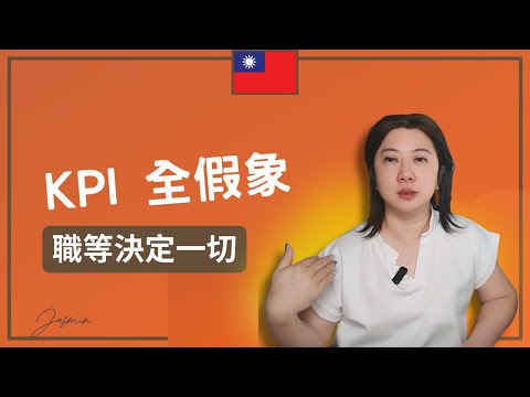 Thumbnail for 【外商大揭密 】別再做「好員工」！揭秘外商 Leveling 制度：為什麼優秀的人反而不升遷？#外商秘密 #職涯成長 #Leveling #升遷技巧 #職場真相 #工程師職涯 #Google思維