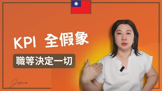 Thumbnail for 【外商大揭密 】別再做「好員工」！揭秘外商 Leveling 制度：為什麼優秀的人反而不升遷？#外商秘密 #職涯成長 #Leveling #升遷技巧 #職場真相 #工程師職涯 #Google思維