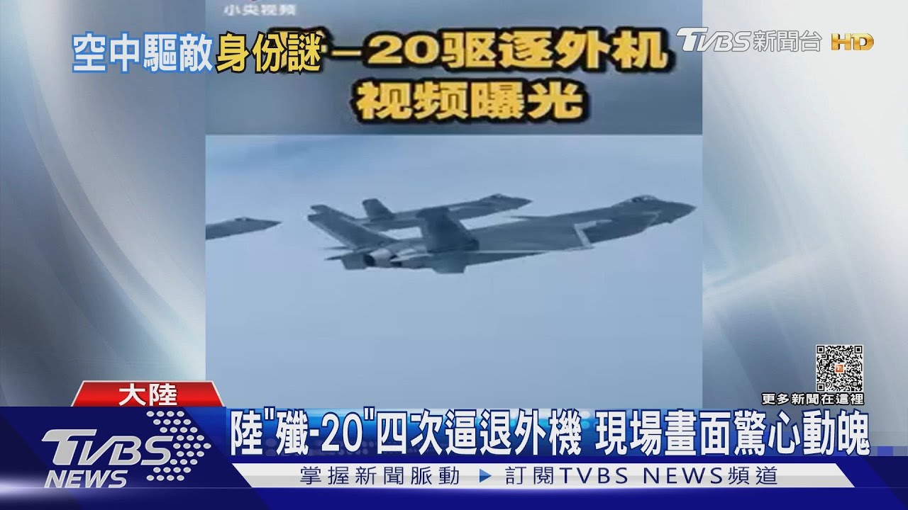 陸「殲-20」四次逼退外機 現場畫面驚心動魄