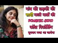 गांव की लड़की की सादी वाली बातों की Romantic