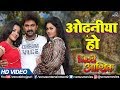 Odhaniya Ho - HD VIDEO | Pawan Singh, Monalisa & Tanushree Chatterjee | Ziddi Aashiq | Bhojpuri Song