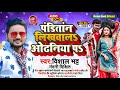 पंडितांन लिखवालS ओढनिया प Vishal Bhatt Nandani Dikhit Shil