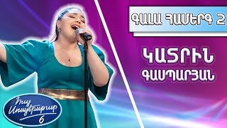 Հայ Սուպերսթար 6/Hay Superstar 6/Gala Show 02/Գալա Համերգ 02/ Կատրին Գասպարյան / Աղջկա երգը