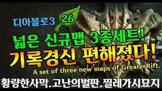 【디아블로3】26시즌 넓은 새로운 맵 3종세트(A set of three new maps of GreaterRift)