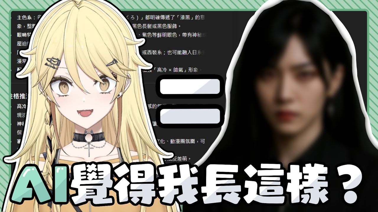 【AI估你係咩樣】根據你既Usename估你既性格同樣！【真黑/香港VTuber】