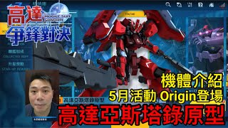 高達爭鋒對決 機體介紹 高達亞斯塔錄原型  5月活動 Origin登場 - 羅姆工作室 亞Ken