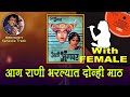 Dada Kondke Aga Rani For MALE Karaoke Track With Hindi Lyrics By Sohan Kumar