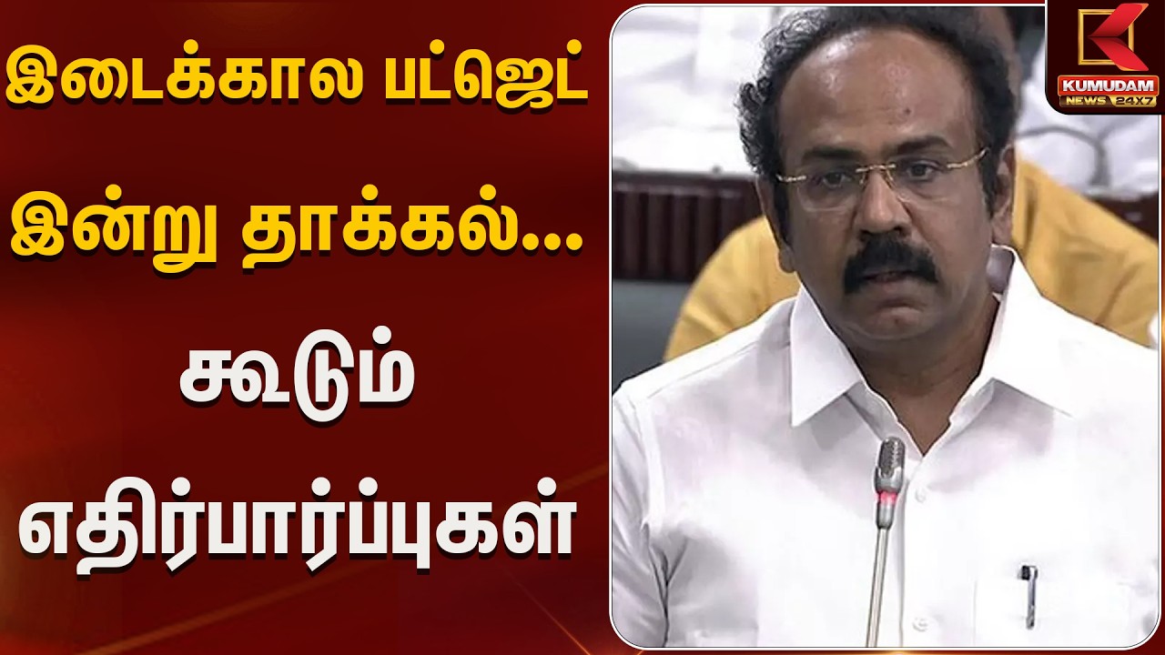 இடைக்கால பட்ஜெட் இன்று தாக்கல்... கூடும் எதிர்பார்ப்புகள் | Budget2026 | Kumudam News