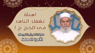 أسئلة تشغل الناس فى الحج ج 1 الأسرة المسلمة لفضيلة الدكتور أبو الفتوح عقل