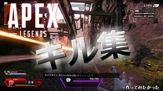 APEX キル集 短編1