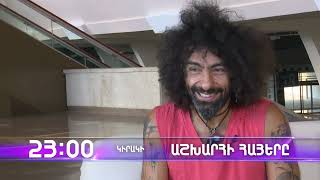 Աշխարհի հայերը / Ashxarhi Hayer / Արա Մալիկյան / Ara Malikyan / anons