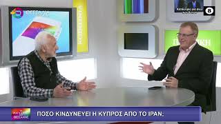 ΠΟΣΟ ΚΙΝΔΥΝΕΥΕΙ Η ΚΥΠΡΟΣ ΑΠΟ ΤΟ ΙΡΑΝ;_ΑΥΓΟΥΣΤΙΝΟΣ ΑΥΓΟΥΣΤΗ 05 03 2026