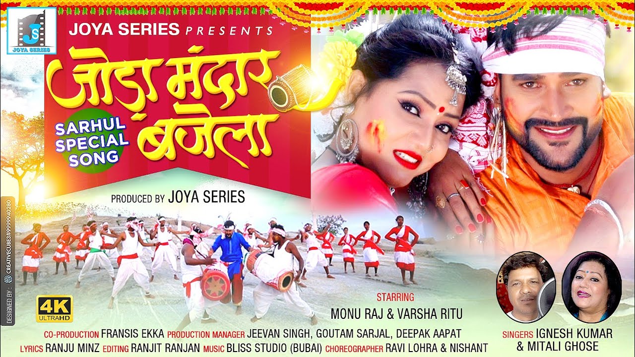 जोड़ा मंदार II सरहुल गीत SINGER IGNESH KUMAR & MITALI GHOSH NEW NAGPURI SARHUL VIDEO SONG 2024 Dj