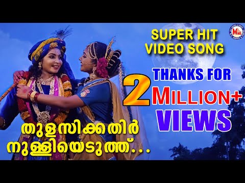 തുളസിക്കതിർ നുള്ളിയെടുത്തു | Thulasikathir Nulli Eduthu Video Song | Sree Krishna Devotional Songs