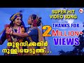 തുളസിക്കതിർ നുള്ളിയെടുത്തു Thulasikathir Nulli Edu