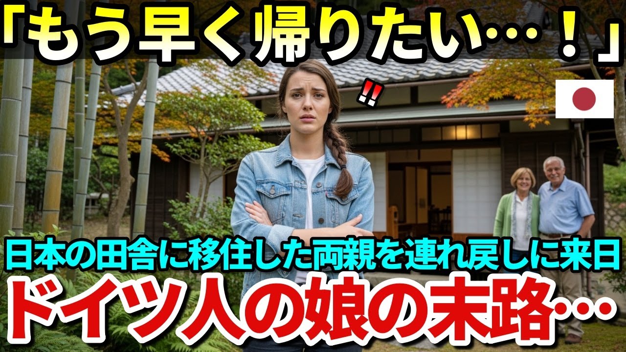 【海外の反応】「なんで日本なのよ」そう言ったドイツ人娘が見た日本の“本当の豊かさ”。移住した両親を許せなかった娘が、日本の田舎で出会った奇跡