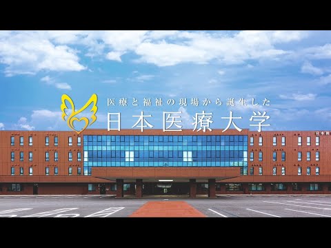 日本医療大学紹介ムービー（イメージ編）