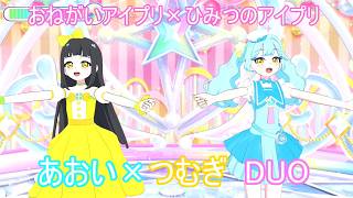 【おねがいアイプリ2弾】夢宮あおい 鈴風つむぎ「なかよしParty!」