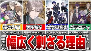 ROF-MAOはなぜ幅広い層に刺さったのか？にじさんじの「新しい入口」になれた理由【Vtuber/にじさんじ】