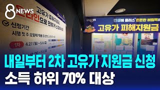 내일부터 2차 고유가 지원금 신청..소득 하위 70% 대상 / SBS 8뉴스