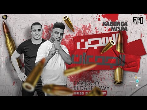 مهرجان عملت في الدايره جنايه السجن للجدعان ميسو ميسره و اسلام كابونجا توزيع فيجو الدخلاوي 2023