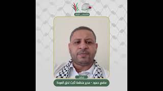 انتماء2021: الاستاذ سامي حمود، مدير منظمة ثابت لحق العودة ، لبنان