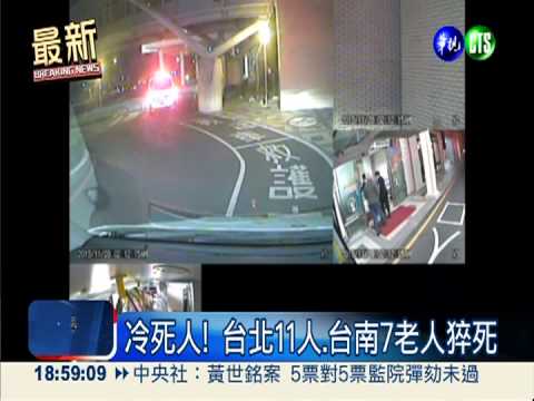 冷死人! 寒流急凍 全台18人猝死