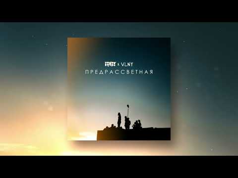 ГРОТ feat. VLNY - Предрассветная
