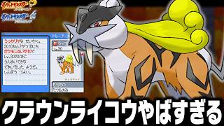 クラウンライコウLv30(希少配布)が最初のポケモンだったら殿堂入りまで無双できるのか【ハートゴールドソウルシルバー/HGSS】