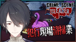 【Crime Scene Cleaner】アイツはいつかこうなると思ってた【にじさんじ/夢追翔】