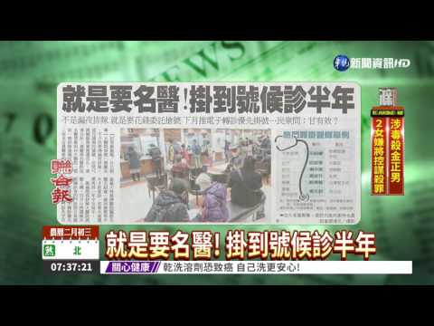 就是要名醫! 掛到號候診半年