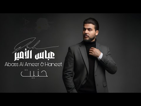 حنيت عباس الامير