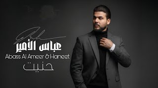 كلمات اغنية حنيت عباس الامير