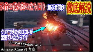 【AC6 】公式生放送のイレギュラー ファイヤーワークス 氏に見るACの基礎：立ち回り編【初心者向け解説】