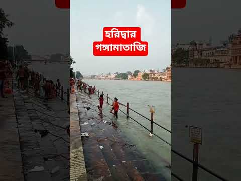 হরিদ্বারের গঙ্গা জি