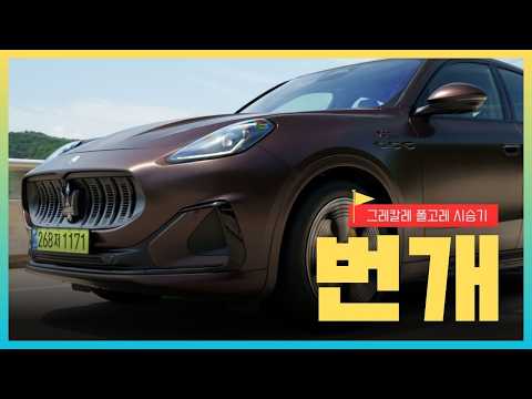 [영상] 변하지 않는 감성, 마세라티 그레칼레 폴고레 시승기 | 원선웅